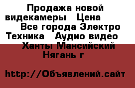 Продажа новой видекамеры › Цена ­ 8 990 - Все города Электро-Техника » Аудио-видео   . Ханты-Мансийский,Нягань г.